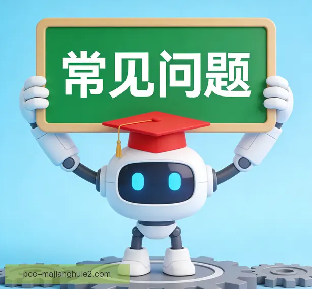 常见问题